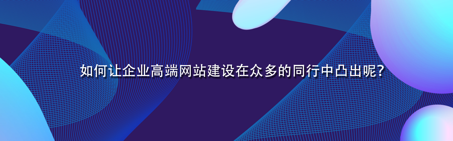 如何讓企業高端網站建設在眾多的同行中凸出呢？.jpg