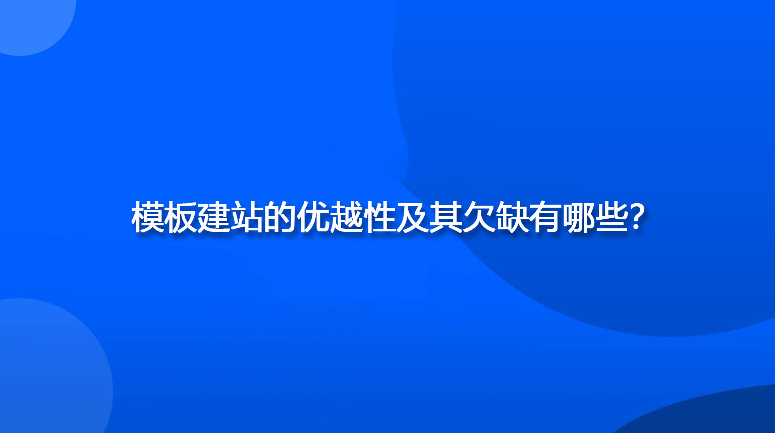 模板建站的優(yōu)越性及其欠缺有哪些？.jpg