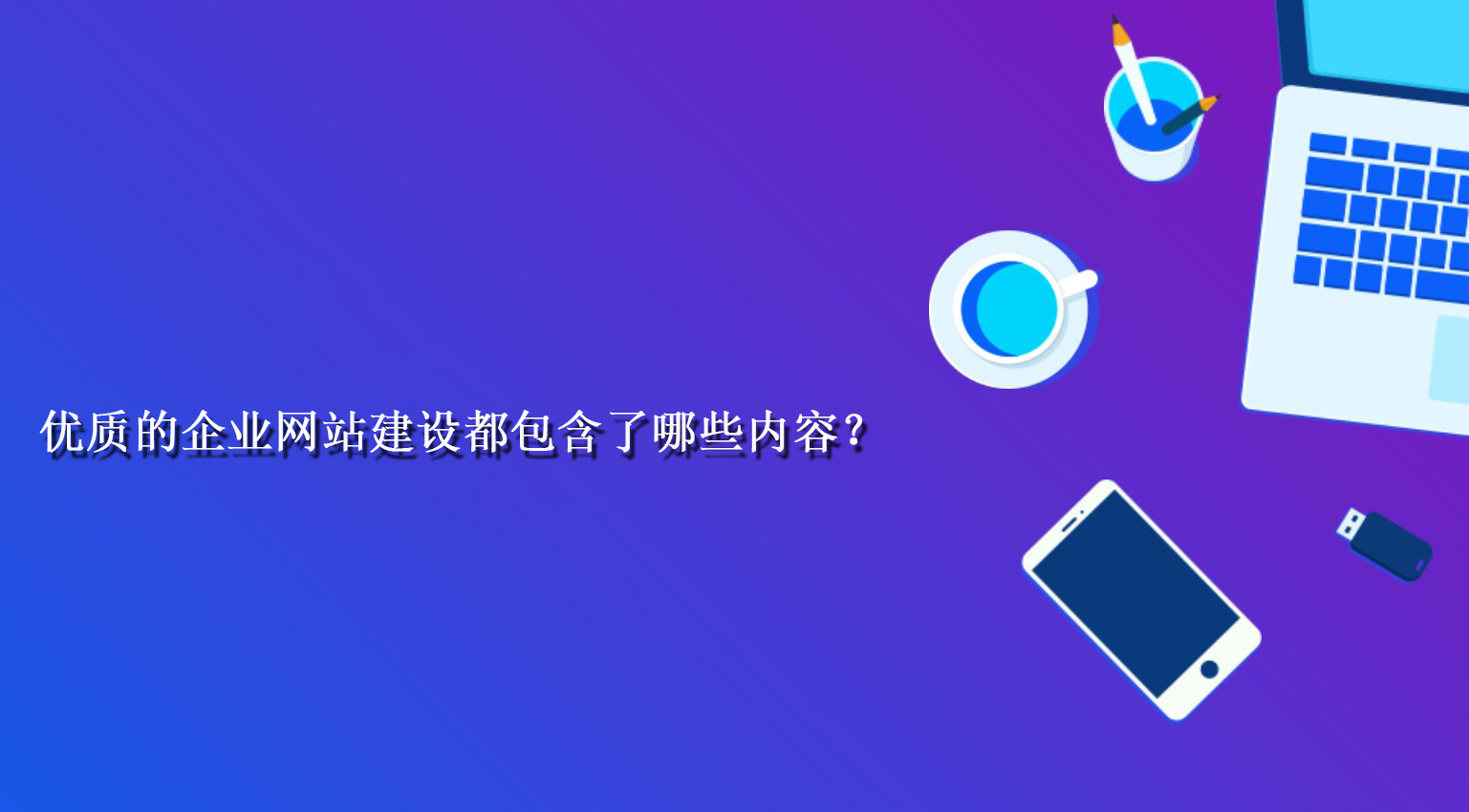 優質的企業網站建設都包含了哪些內容？.jpg