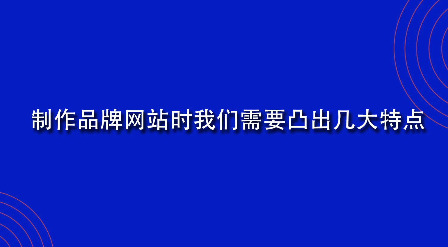 制作品牌網站時我們需要凸出幾大特點.jpg