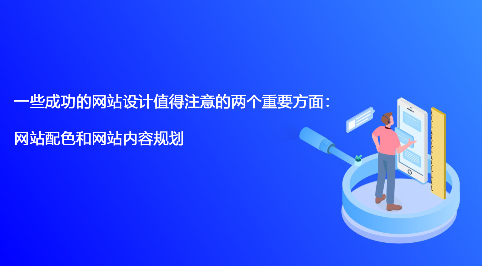 一些成功的網(wǎng)站設(shè)計(jì)值得注意的兩個重要方面：網(wǎng)站配色和網(wǎng)站內(nèi)容規(guī)劃.jpg