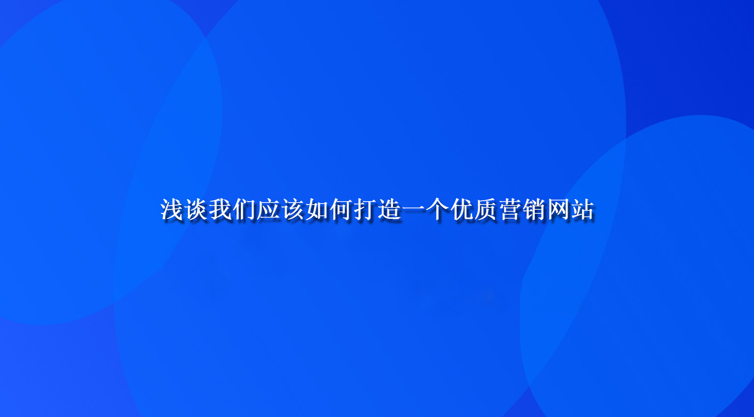 淺談我們應該如何打造一個優質營銷網站.jpg