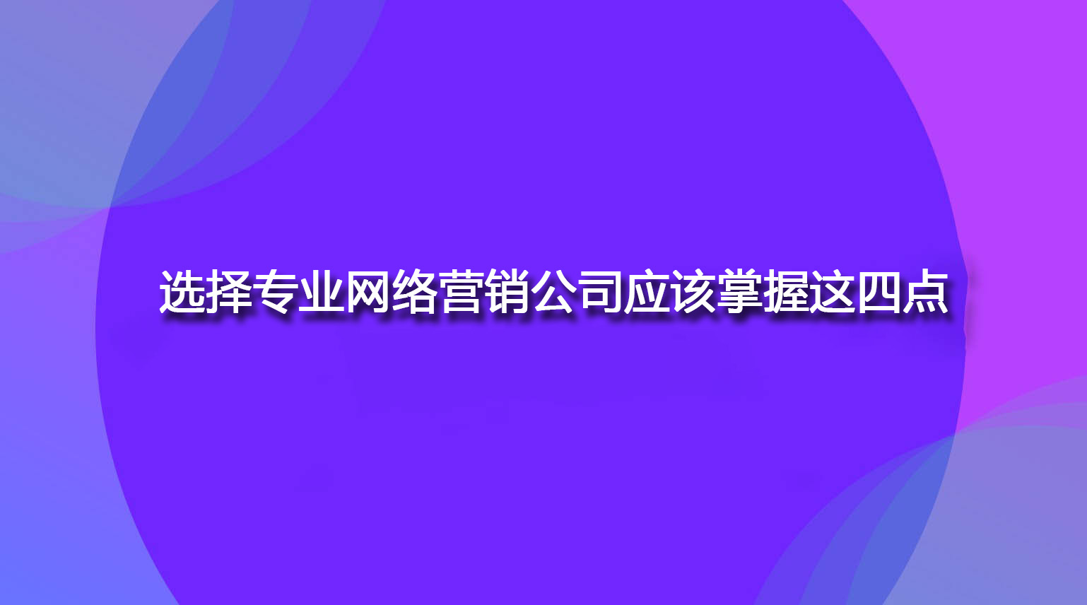 選擇專業網絡營銷公司應該掌握這四點.jpg