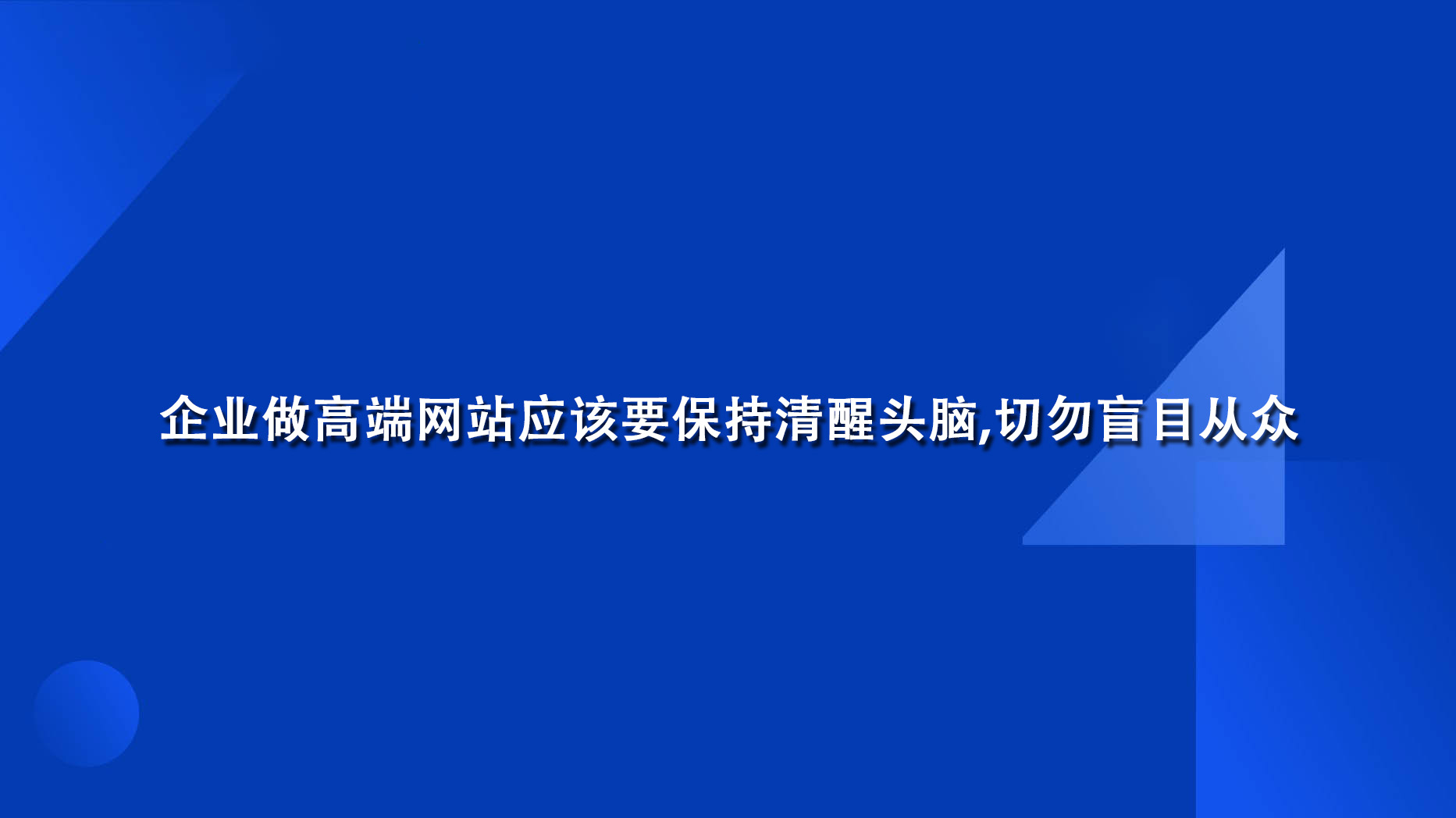 企業(yè)做高端網(wǎng)站應(yīng)該要保持清醒頭腦,切勿盲目從眾.jpg