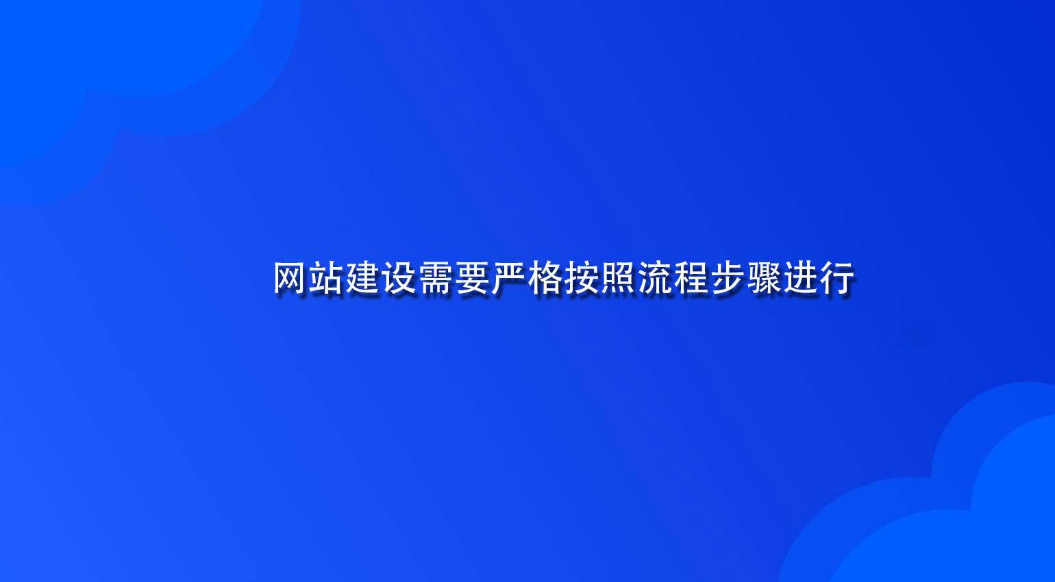 網站建設需要嚴格按照流程步驟進行.jpg