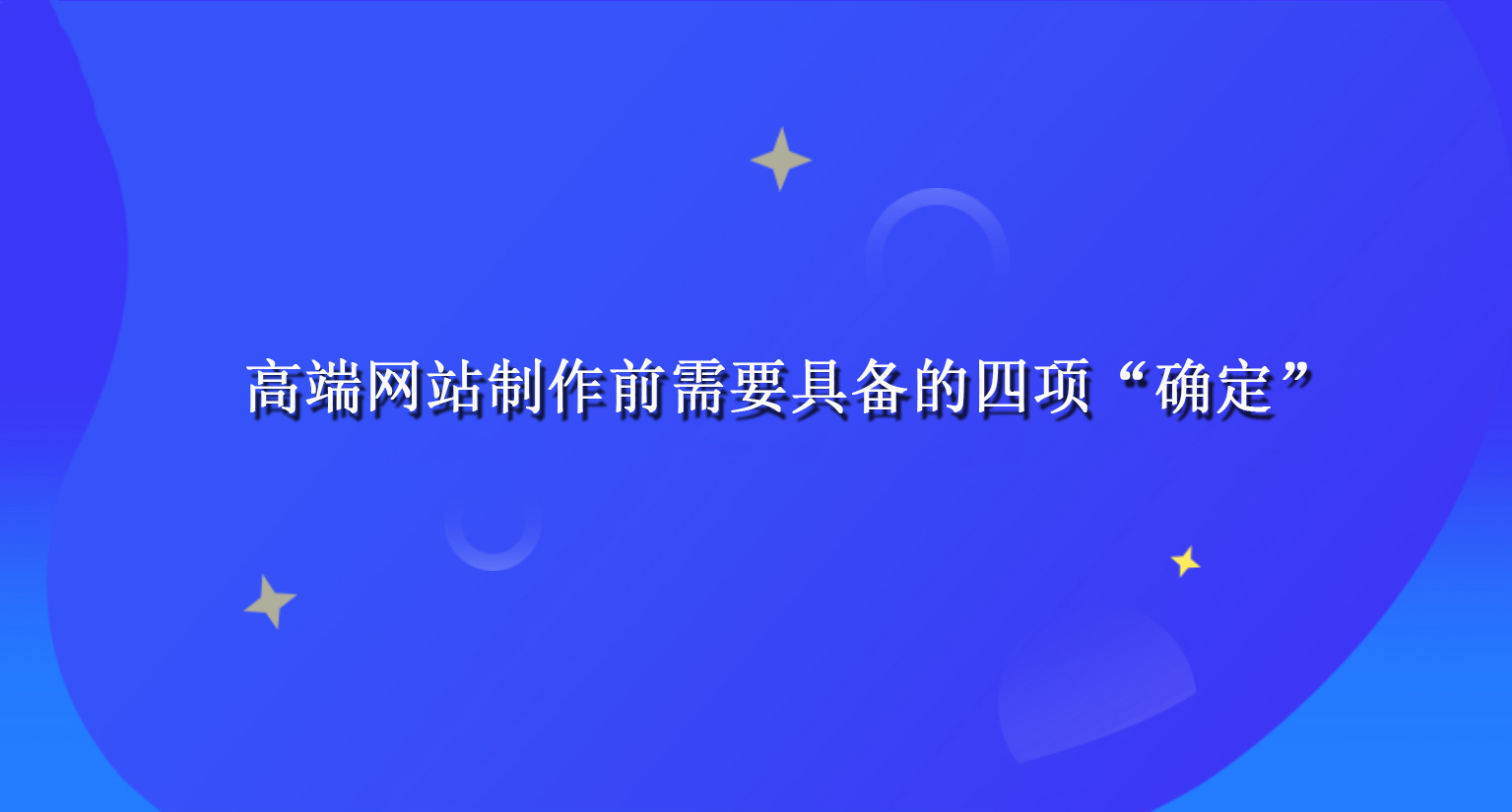 高端網站制作前需要具備的四項“確定”.jpg