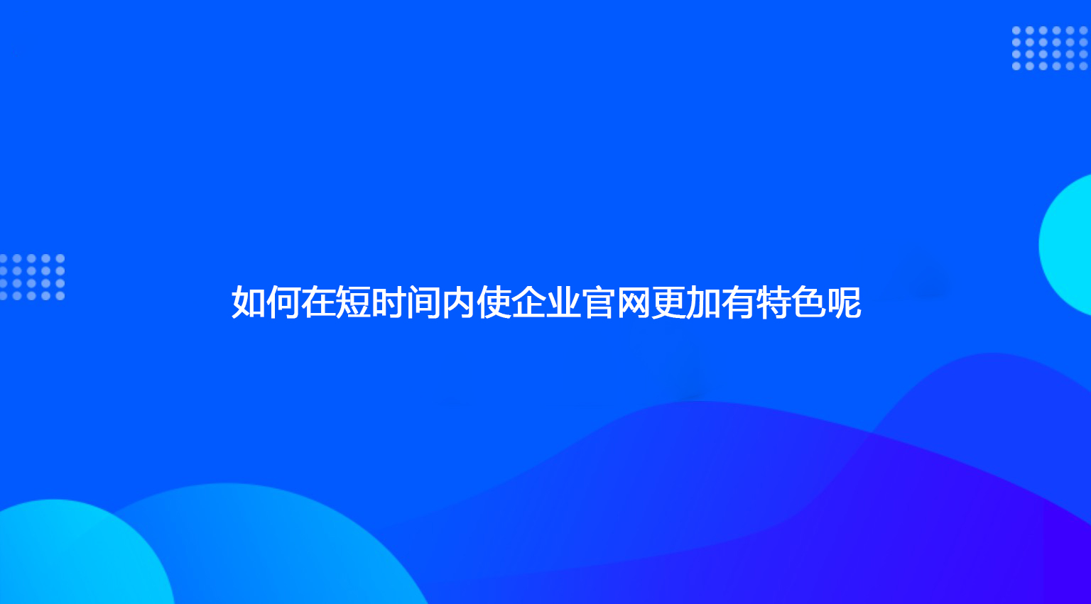 如何在短時間內(nèi)使企業(yè)官網(wǎng)更加有特色呢.jpg