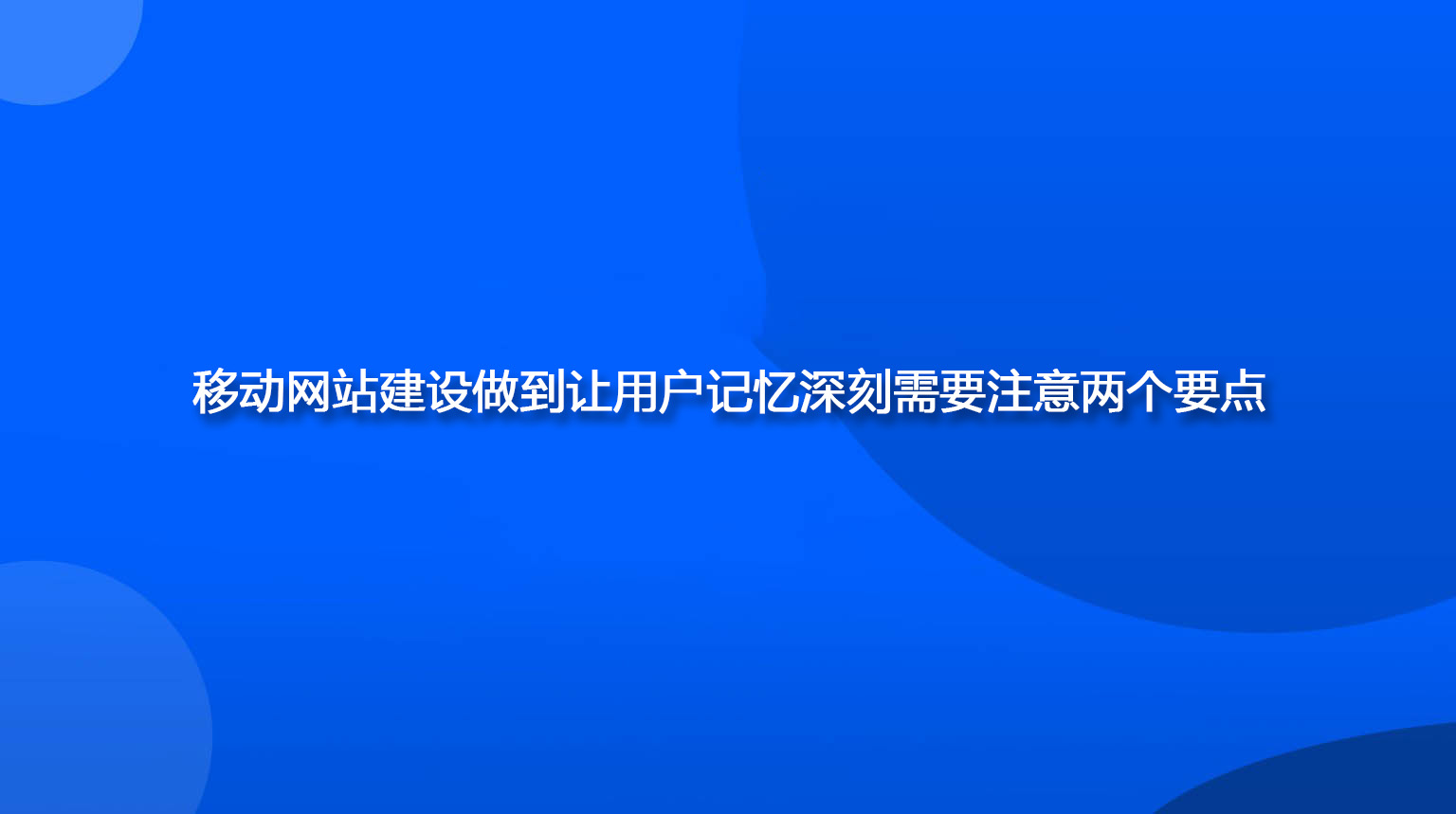 移動網站建設做到讓用戶記憶深刻需要注意兩個要點.jpg