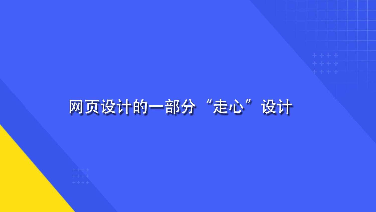 網(wǎng)頁設(shè)計(jì)的一部分“走心”設(shè)計(jì).jpg