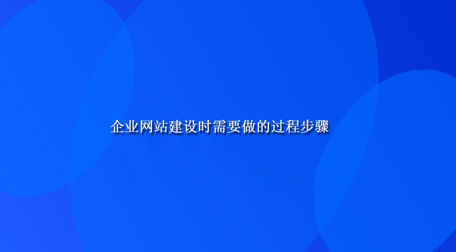 企業(yè)網(wǎng)站建設(shè)時需要做的過程步驟.jpg