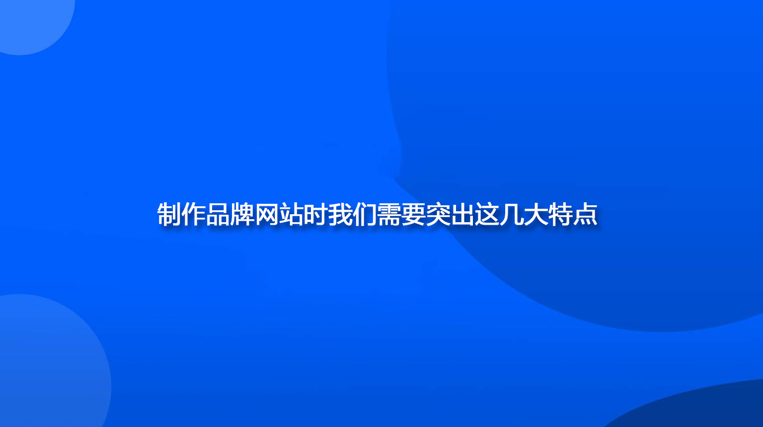 制作品牌網站時我們需要突出這幾大特點.jpg