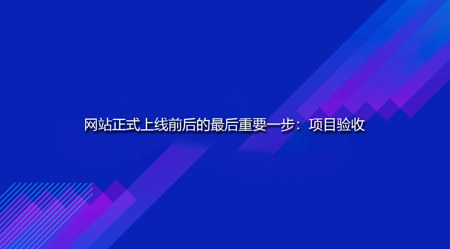 網站正式上線前后的最后重要一步：項目驗收.jpg