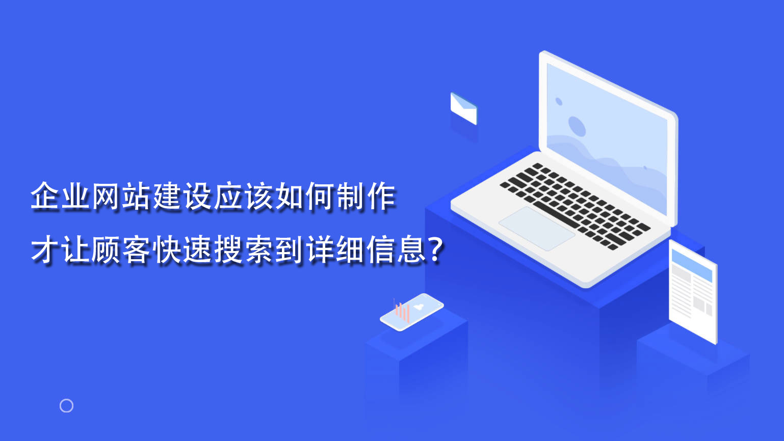 企業網站建設應該如何制作才讓顧客快速搜索到詳細信息？.jpg