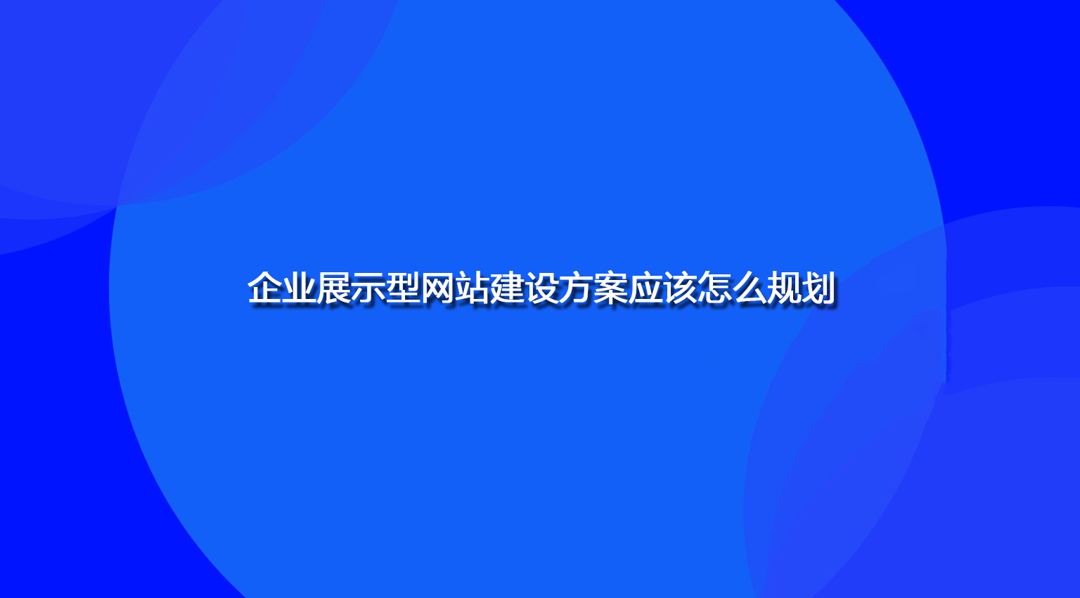 企業展示型網站建設方案應該怎么規劃.jpg