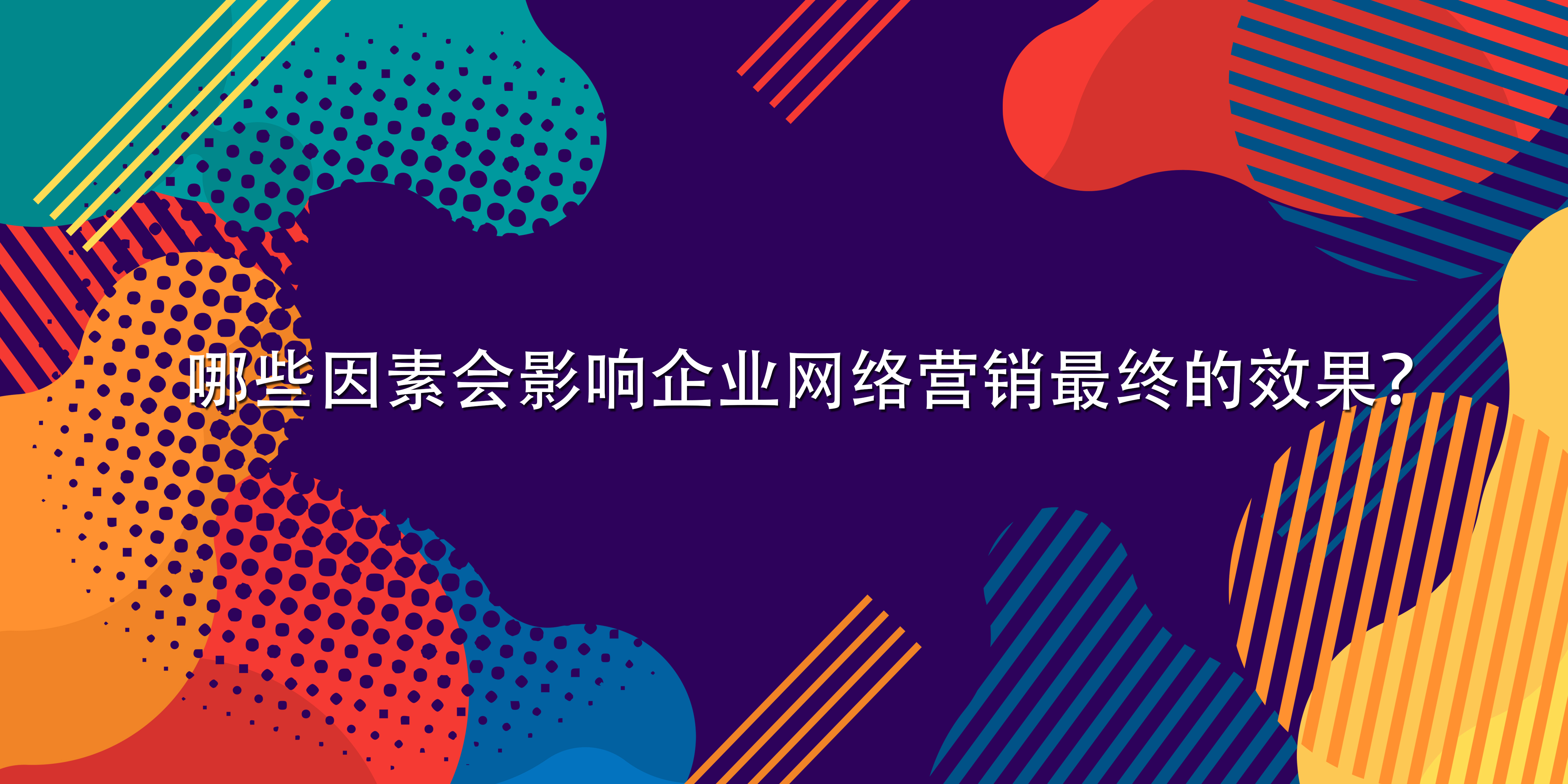 哪些因素會影響企業網絡營銷最終的效果？.jpg