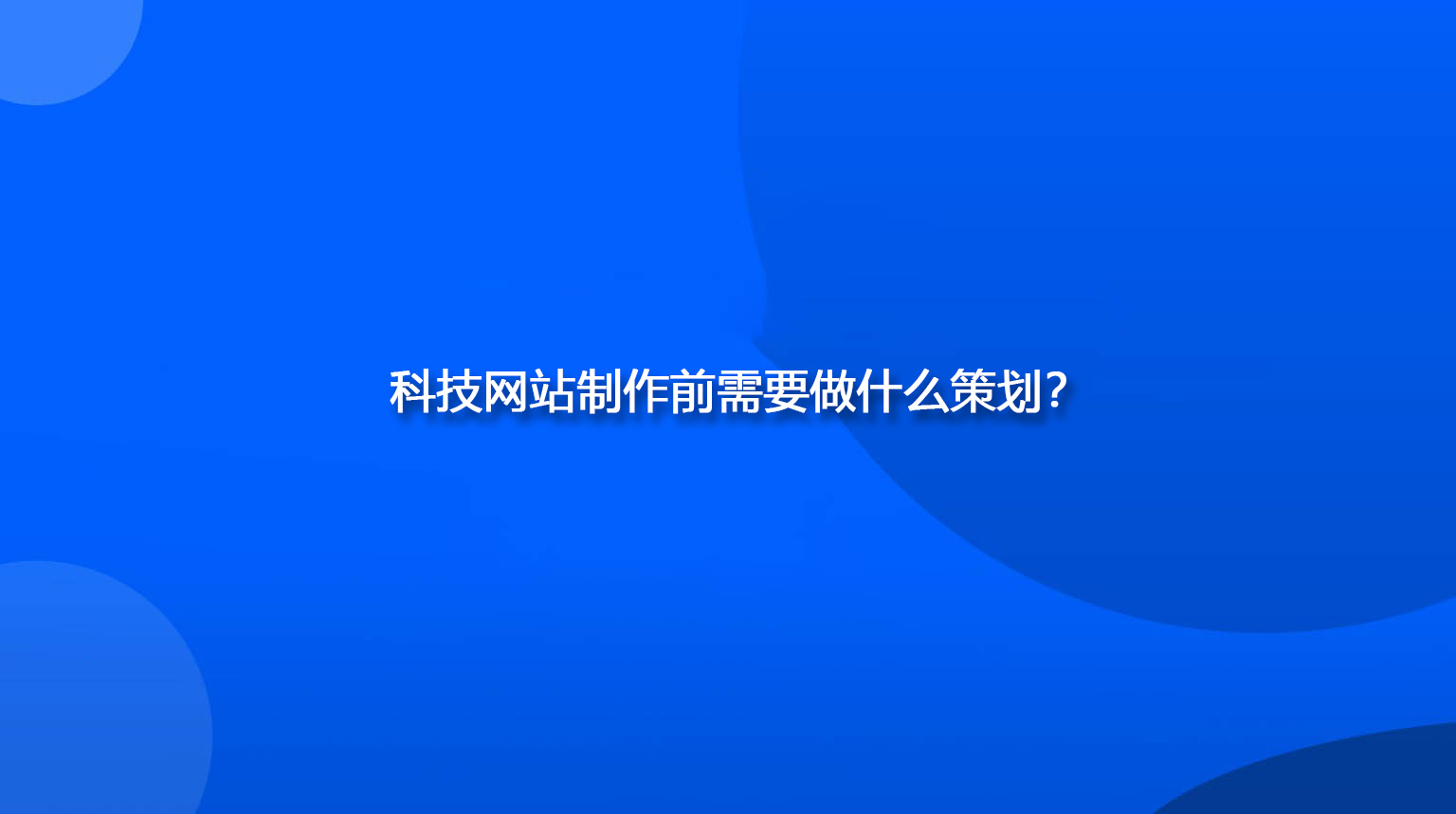 科技網(wǎng)站制作前需要做什么策劃？.jpg