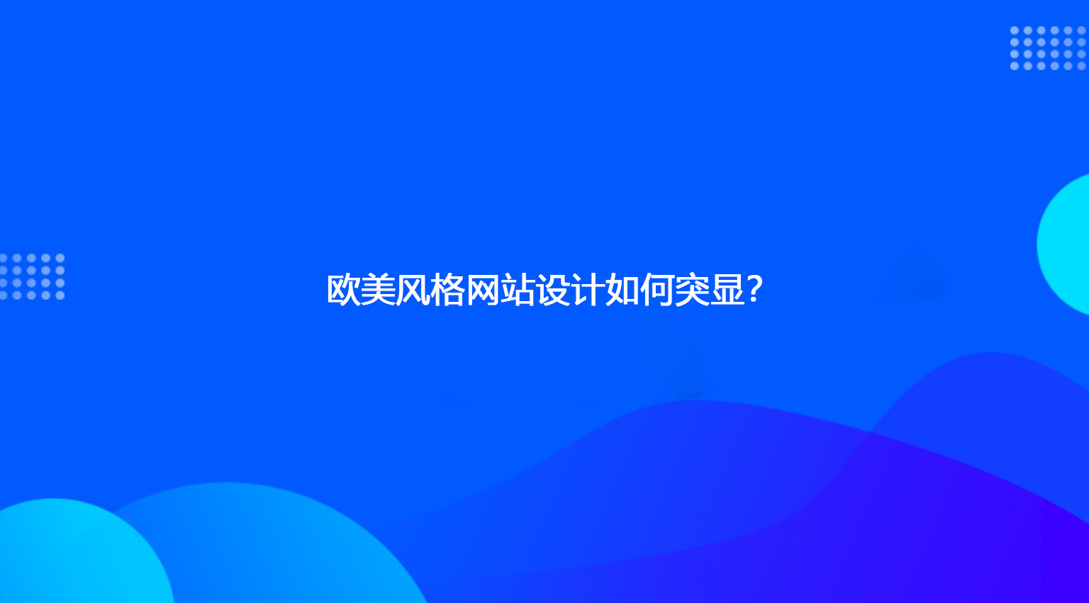 歐美風格網站設計如何突顯？.jpg