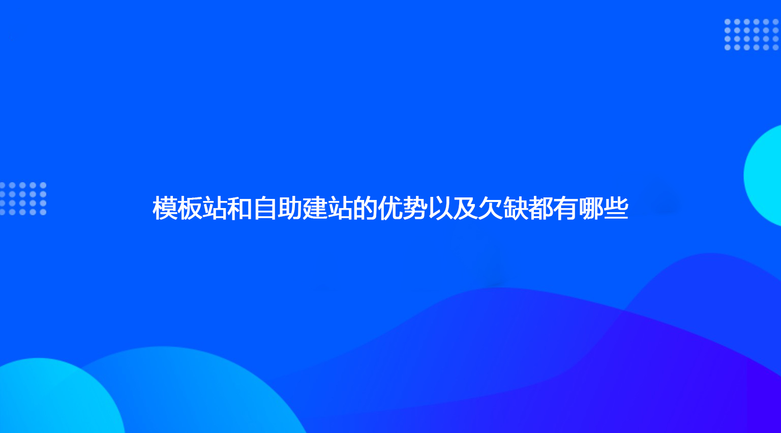 模板站和自助建站的優勢以及欠缺都有哪些.jpg