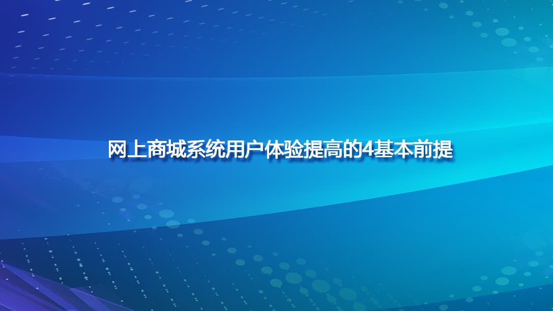 網上商城系統用戶體驗提高的4基本前提.jpg