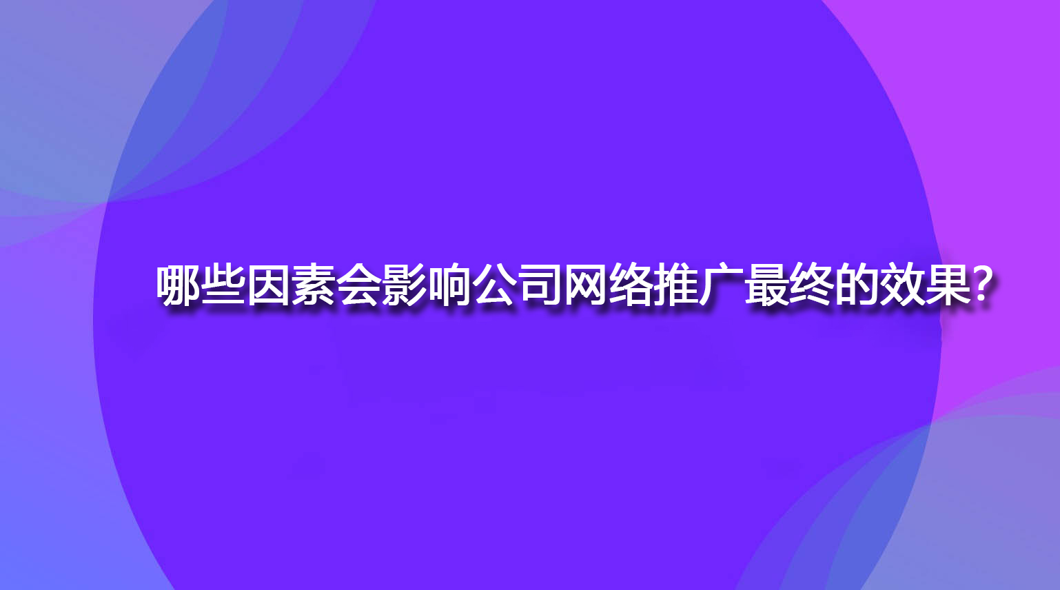 哪些因素會影響公司網(wǎng)絡(luò)推廣最終的效果？.jpg