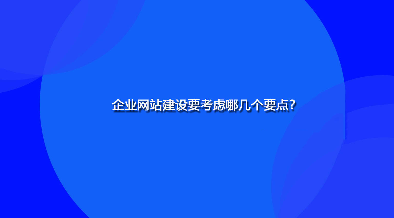 企業網站建設要考慮哪幾個要點？.jpg