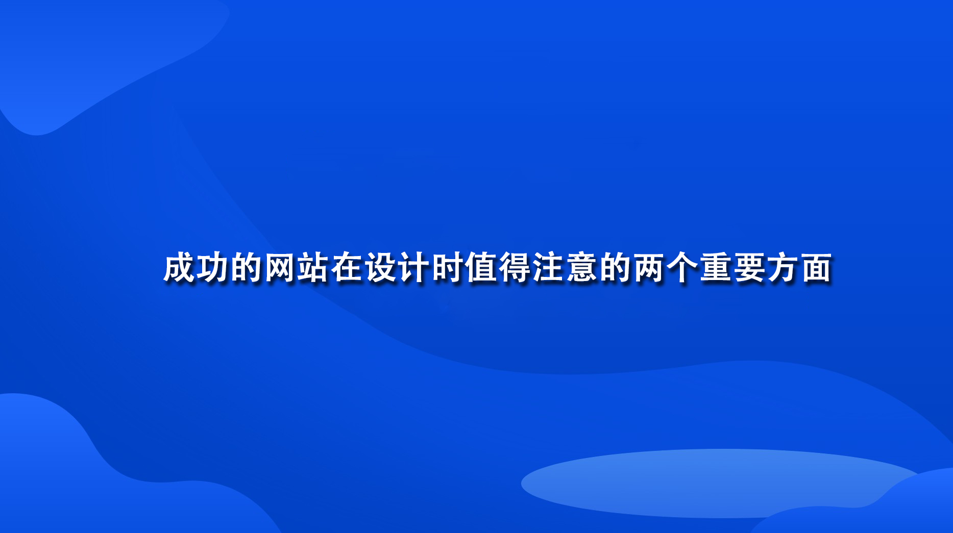 成功的網(wǎng)站在設(shè)計時值得注意的兩個重要方面.jpg