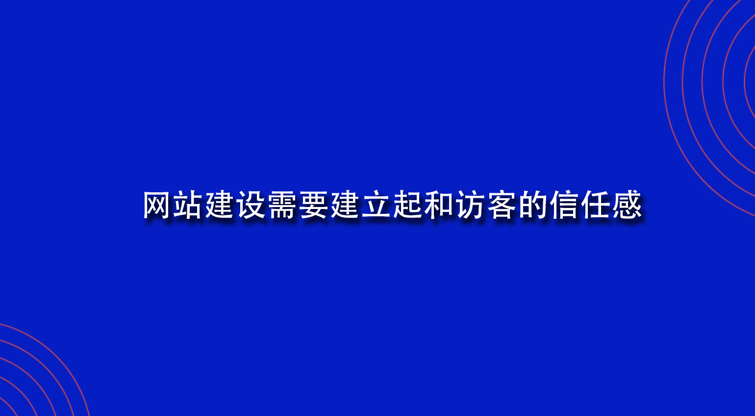 網站建設需要建立起和訪客的信任感.jpg