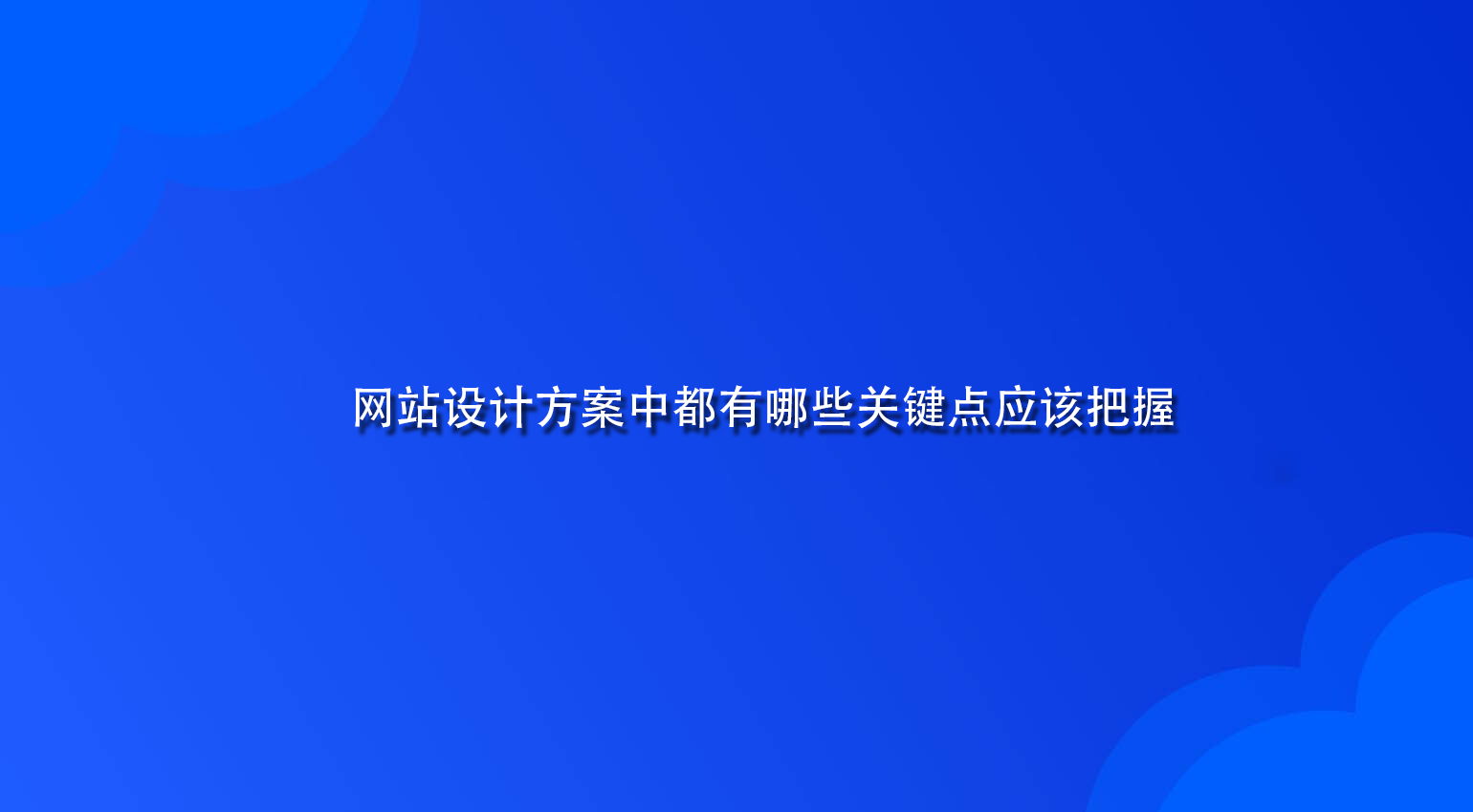 網站設計方案中都有哪些關鍵點應該把握.jpg