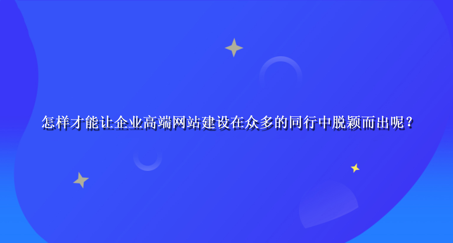 怎樣才能讓企業高端網站建設在眾多的同行中脫穎而出呢？.jpg