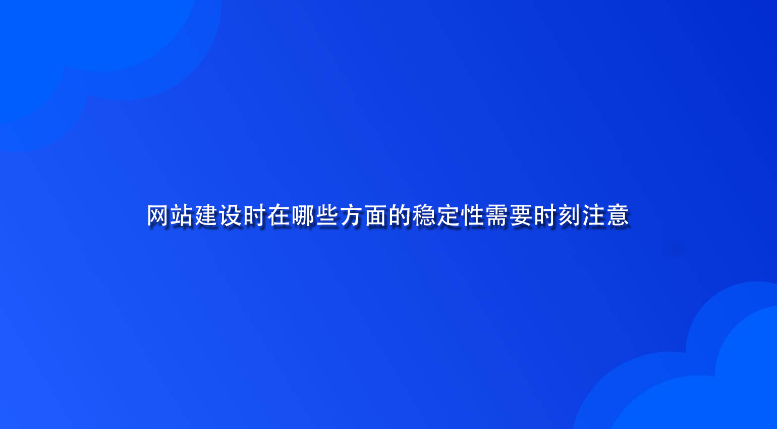 網站建設時在哪些方面的穩定性需要時刻注意.jpg