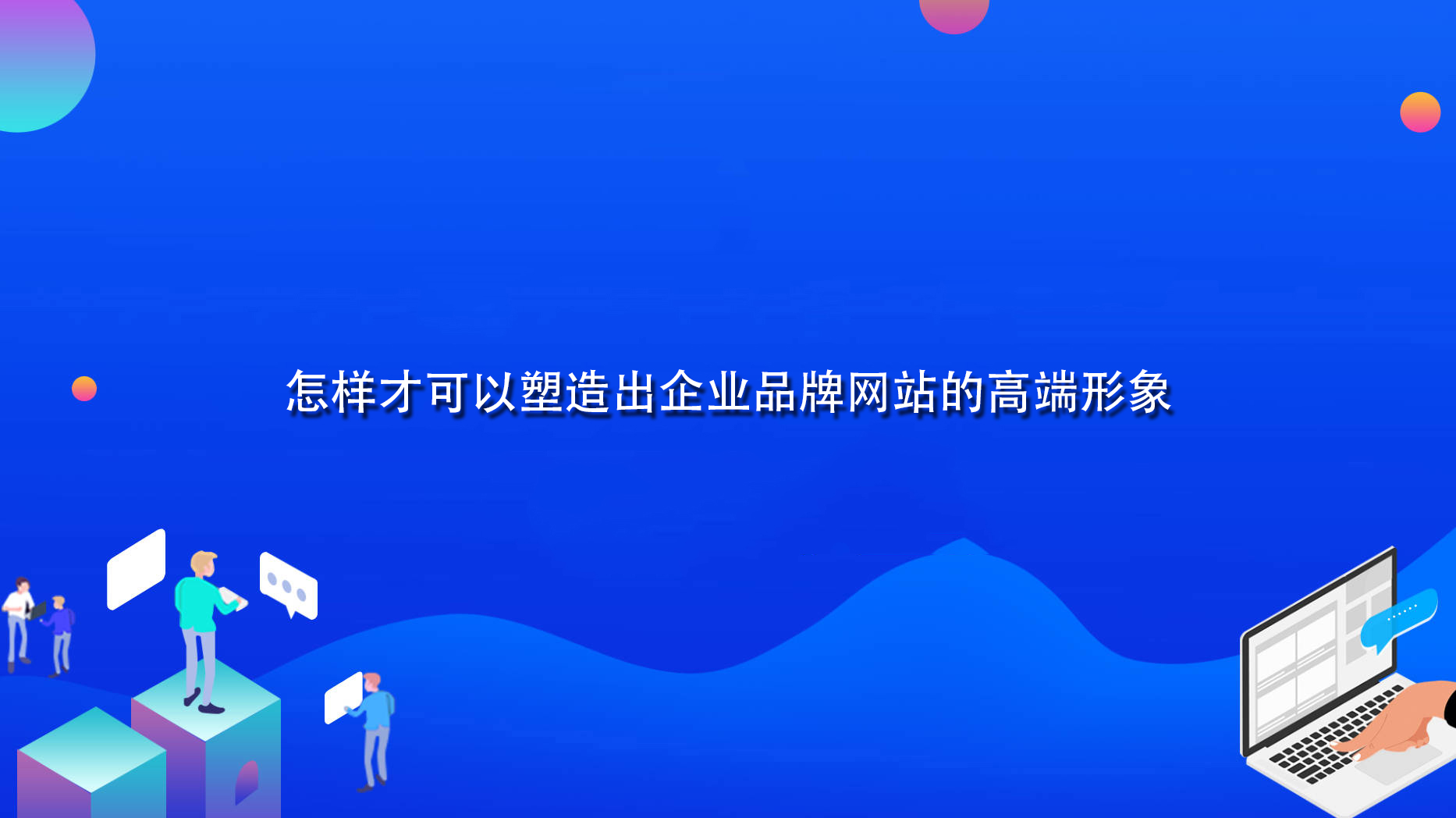 怎樣才可以塑造出企業品牌網站的高端形象.jpg