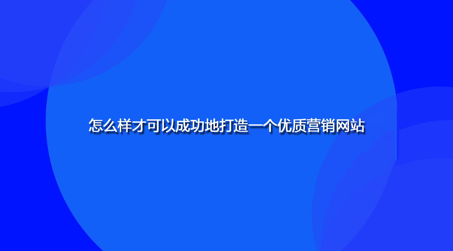 怎么樣才可以成功地打造一個優質營銷網站.jpg