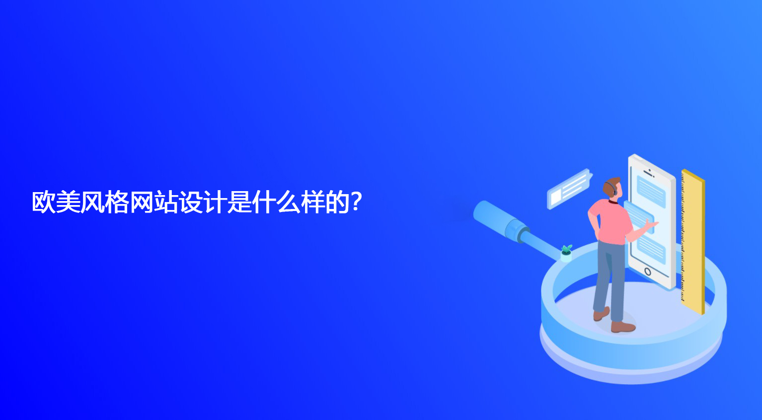 歐美風格網站設計是什么樣的？.jpg