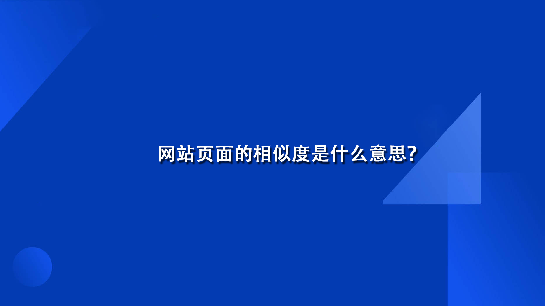 網站頁面的相似度是什么意思？.jpg