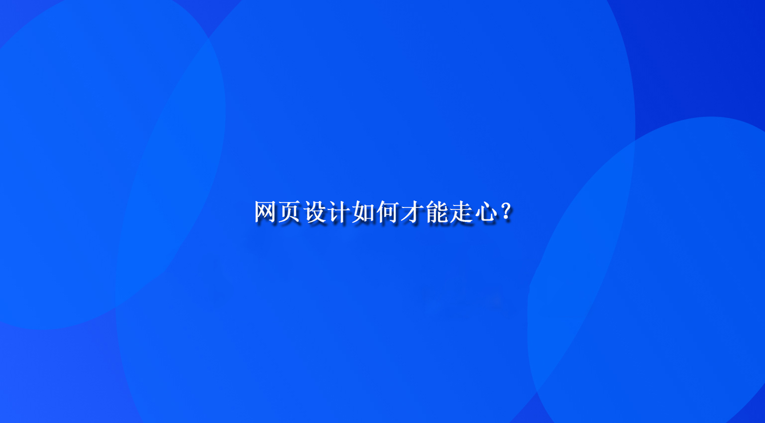 網(wǎng)頁(yè)設(shè)計(jì)如何才能走心？.jpg