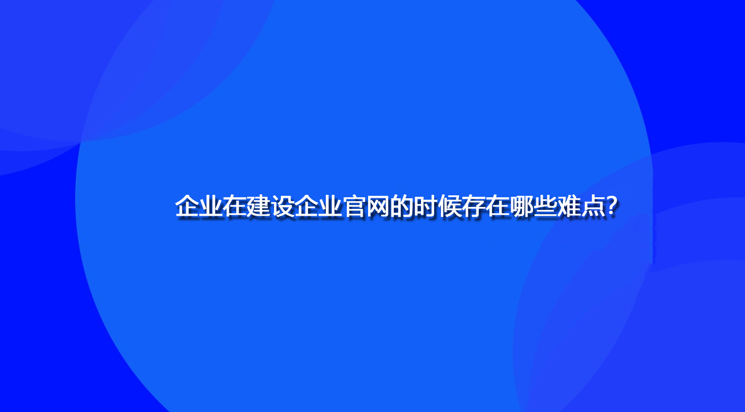 企業在建設企業官網的時候存在哪些難點？.jpg