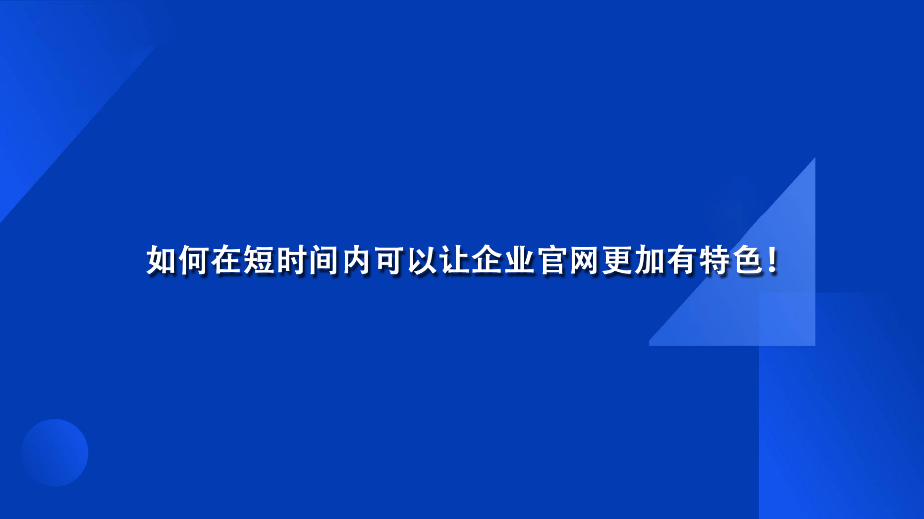 如何在短時(shí)間內(nèi)可以讓企業(yè)官網(wǎng)更加有特色！.jpg