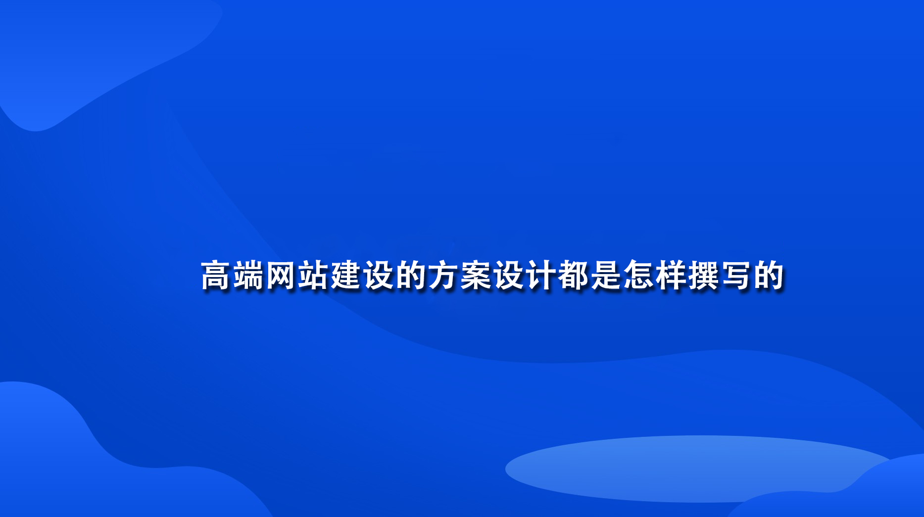 高端網站建設的方案設計都是怎樣撰寫的.jpg