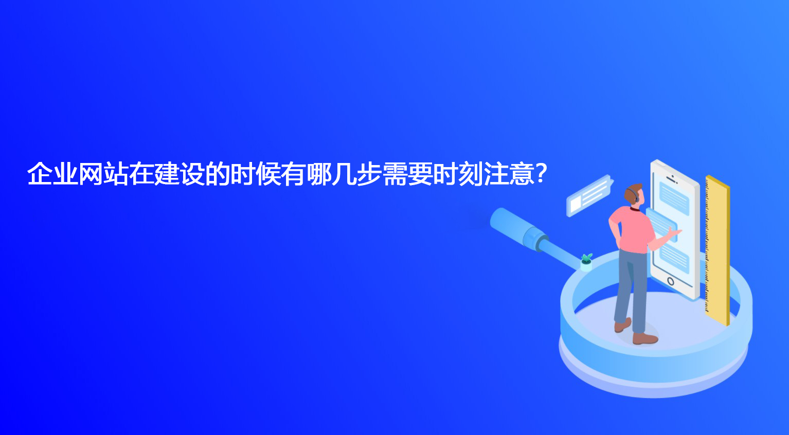 企業網站在建設的時候有哪幾步需要時刻注意？.jpg