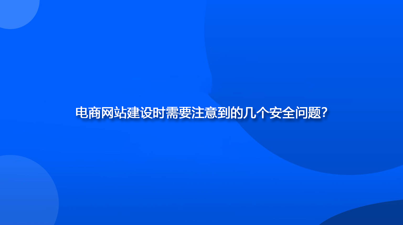 電商網(wǎng)站建設(shè)時(shí)需要注意到的幾個(gè)安全問題？.jpg