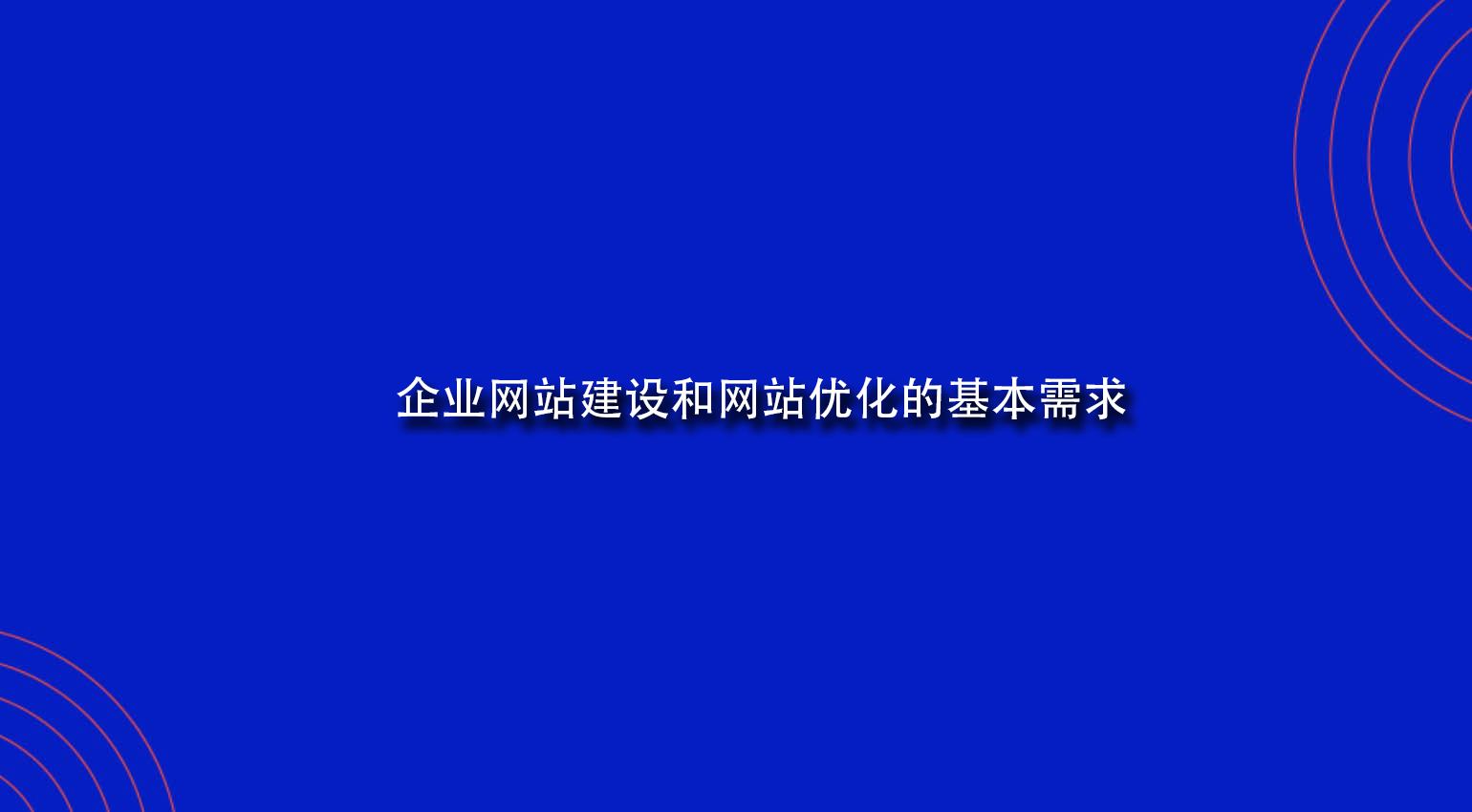 企業網站建設和網站優化的基本需求.jpg