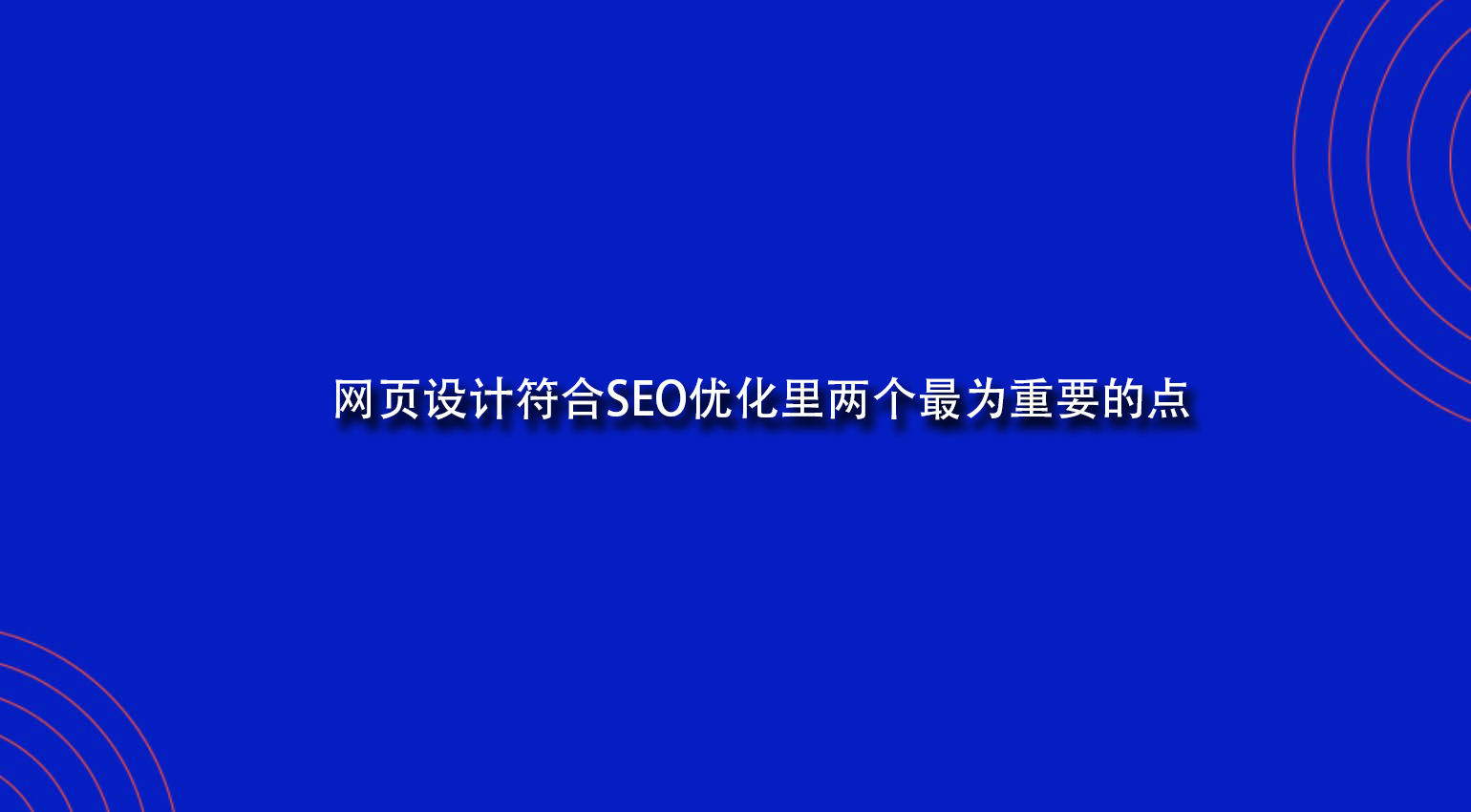 網頁設計符合SEO優化里兩個最為重要的點.jpg