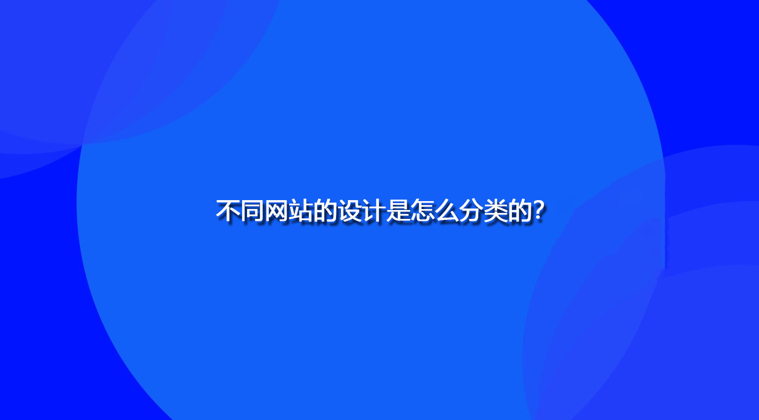 不同網站的設計是怎么分類的？.jpg