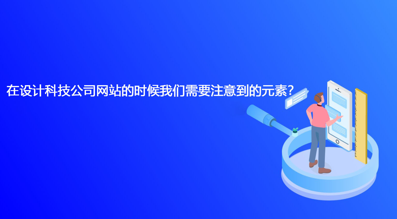 在設計科技公司網站的時候我們需要注意到的元素？.jpg