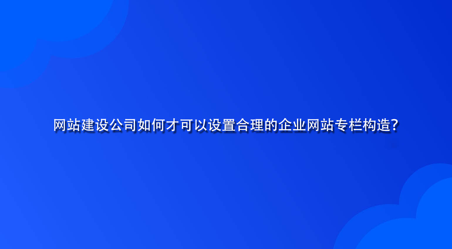 網站建設公司如何才可以設置合理的企業網站專欄構造？.jpg