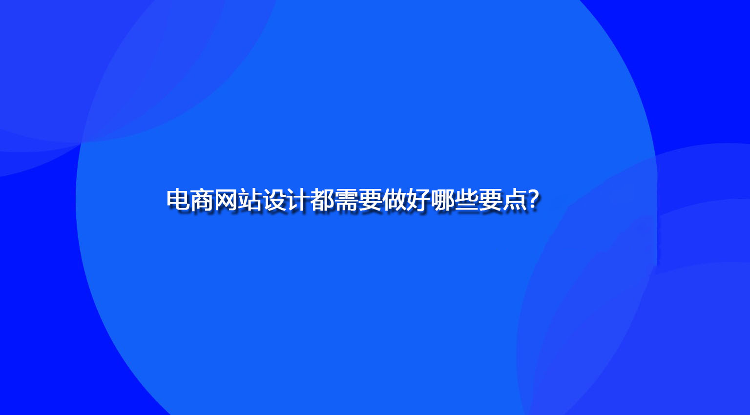 電商網(wǎng)站設(shè)計(jì)都需要做好哪些要點(diǎn)？.jpg