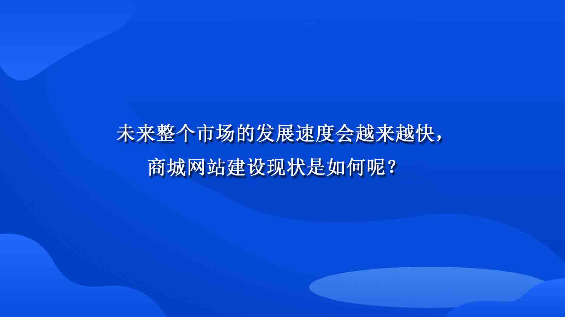 未來整個市場的發展速度會越來越快，商城網站建設現狀是如何呢？.jpg