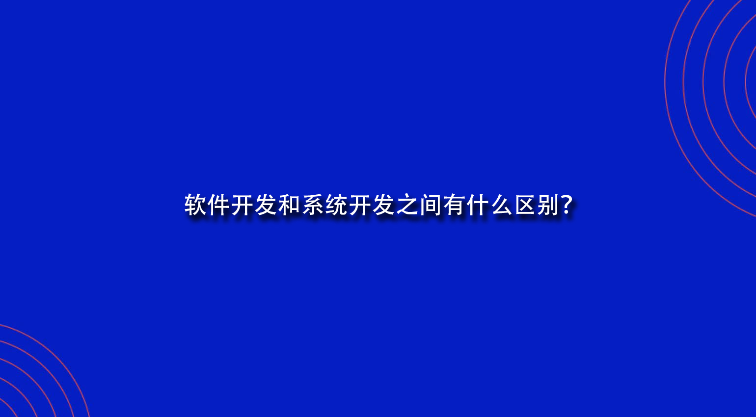 軟件開發和系統開發之間有什么區別？.jpg