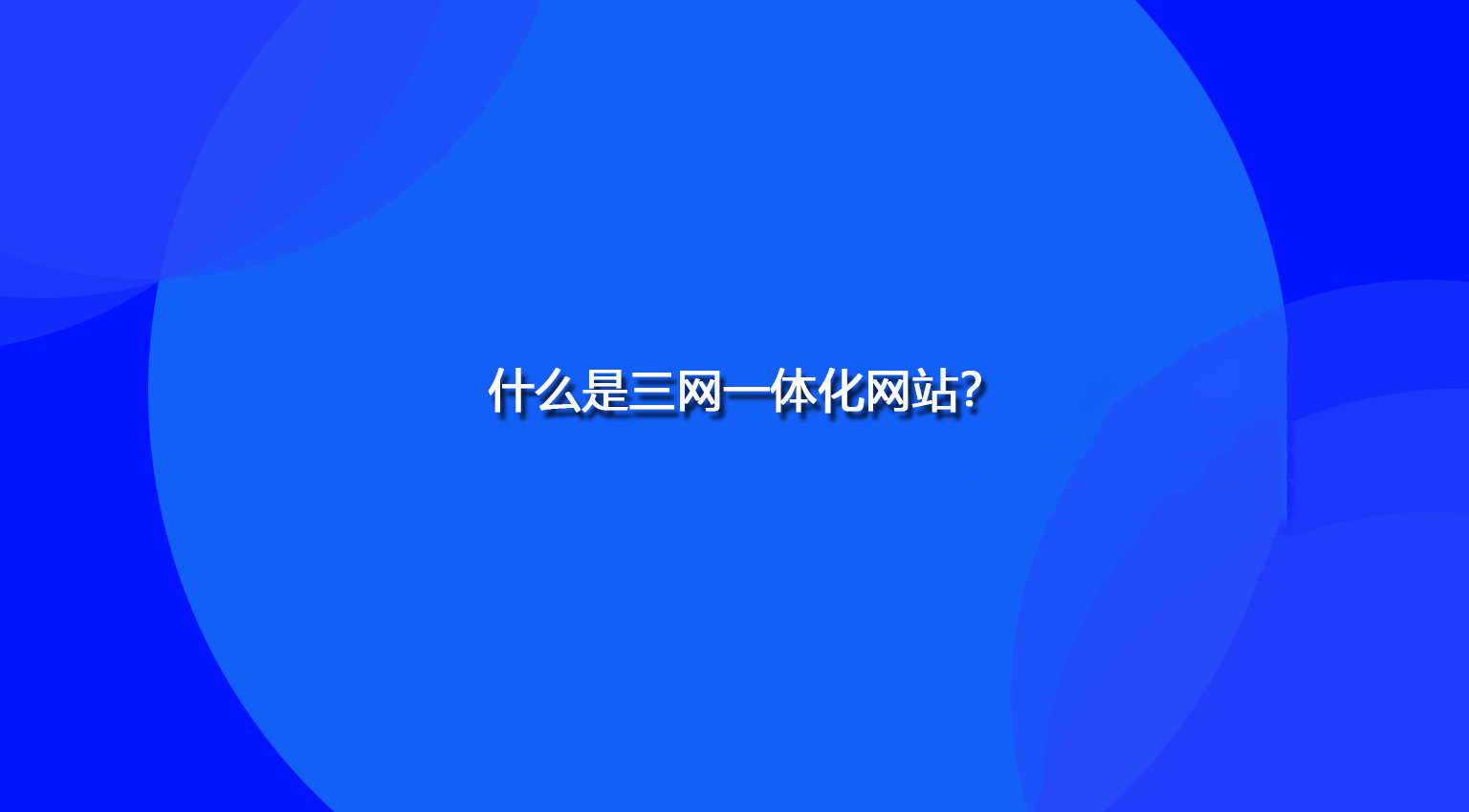 什么是三網(wǎng)一體化網(wǎng)站？.jpg