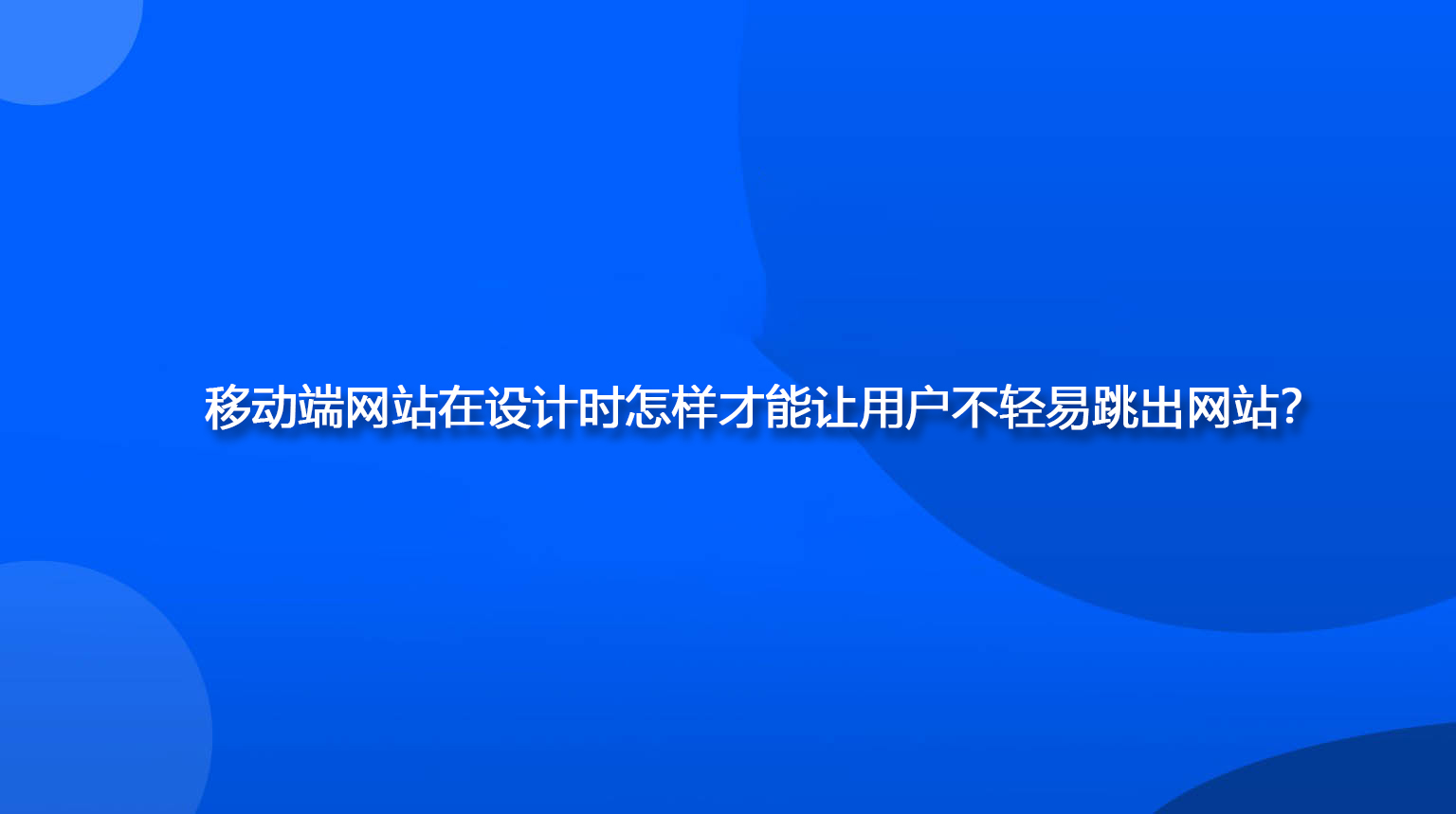 移動端網站在設計時怎樣才能讓用戶不輕易跳出網站？.jpg